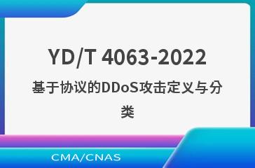 YD/T 4063-2022基于协议的DDoS攻击定义与分类