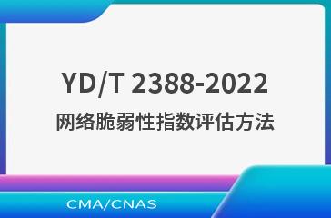 YD/T 2388-2022网络脆弱性指数评估方法