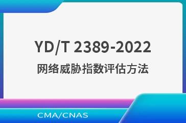 YD/T 2389-2022网络威胁指数评估方法