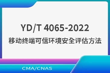 YD/T 4065-2022移动终端可信环境安全评估方法