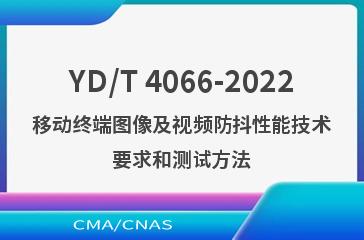 YD/T 4066-2022移动终端图像及视频防抖性能技术要求和测试方法