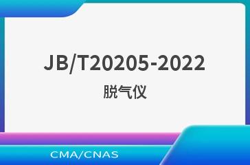 JB/T20205-2022脱气仪