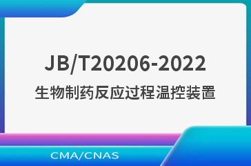 JB/T20206-2022生物制药反应过程温控装置