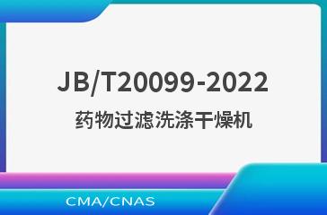 JB/T20099-2022药物过滤洗涤干燥机