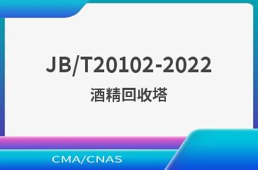 JB/T20102-2022酒精回收塔