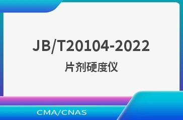 JB/T20104-2022片剂硬度仪