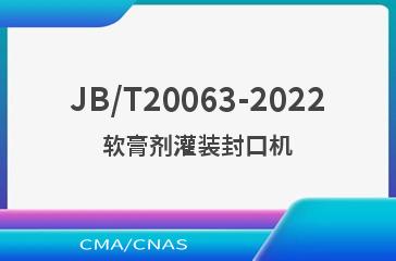 JB/T20063-2022软膏剂灌装封口机