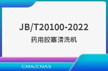 JB/T20100-2022药用胶塞清洗机