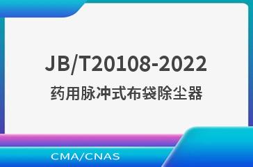 JB/T20108-2022药用脉冲式布袋除尘器