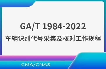 GA/T 1984-2022车辆识别代号采集及核对工作规程