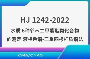 HJ 1242-2022水质 6种邻苯二甲酸酯类化合物的测定 液相色谱-三重四极杆质谱法
