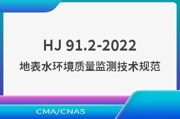 HJ 91.2-2022地表水环境质量监测技术规范