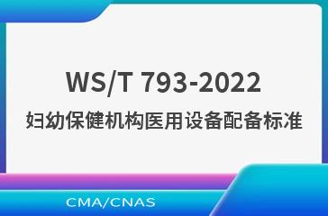 WS/T 793-2022妇幼保健机构医用设备配备标准