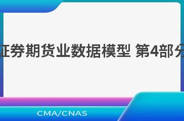 JR/T 0176.4—2022证券期货业数据模型 第4部分：基金公司逻辑模型