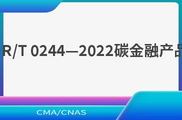 JR/T 0244—2022碳金融产品