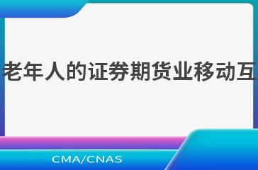 JR/T 0246—2022面向老年人的证券期货业移动互联网应用程序设计规范