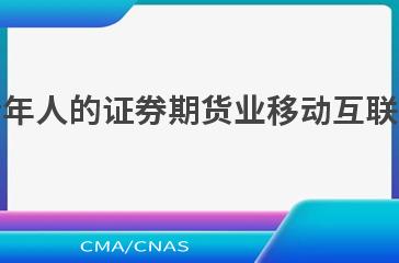JR/T 0247—2022面向老年人的证券期货业移动互联网应用程序设计检测规范