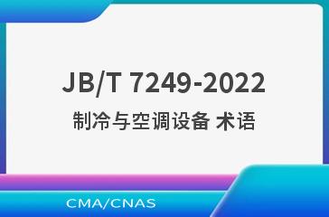 JB/T 7249-2022制冷与空调设备 术语