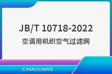 JB/T 10718-2022空调用机织空气过滤网
