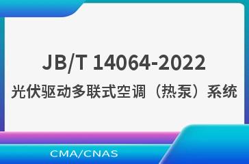 JB/T 14064-2022光伏驱动多联式空调（热泵）系统