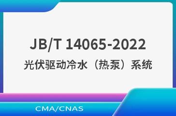 JB/T 14065-2022光伏驱动冷水（热泵）系统