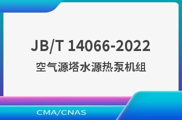 JB/T 14066-2022空气源塔水源热泵机组