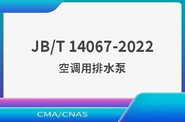 JB/T 14067-2022空调用排水泵