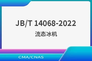 JB/T 14068-2022流态冰机
