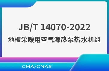 JB/T 14070-2022地板采暖用空气源热泵热水机组