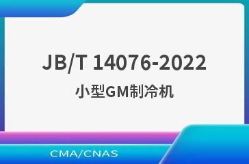JB/T 14076-2022小型GM制冷机