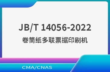JB/T 14056-2022卷筒纸多联票据印刷机