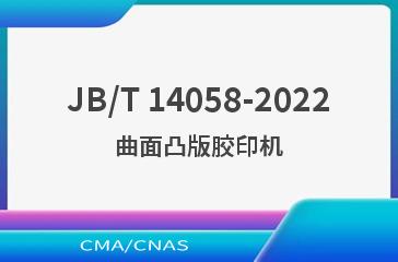 JB/T 14058-2022曲面凸版胶印机