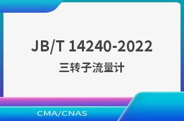 JB/T 14240-2022三转子流量计