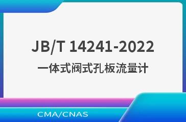 JB/T 14241-2022一体式阀式孔板流量计