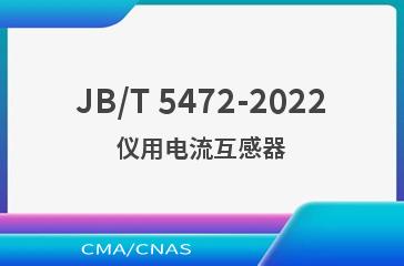 JB/T 5472-2022仪用电流互感器