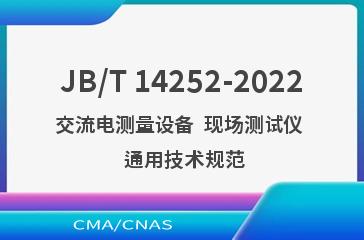 JB/T 14252-2022交流电测量设备  现场测试仪  通用技术规范