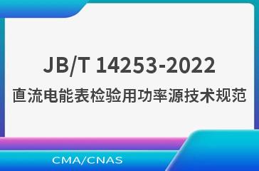 JB/T 14253-2022直流电能表检验用功率源技术规范