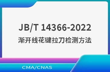 JB/T 14366-2022渐开线花键拉刀检测方法