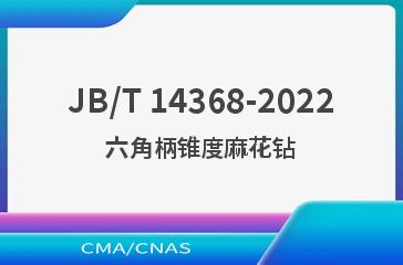 JB/T 14368-2022六角柄锥度麻花钻